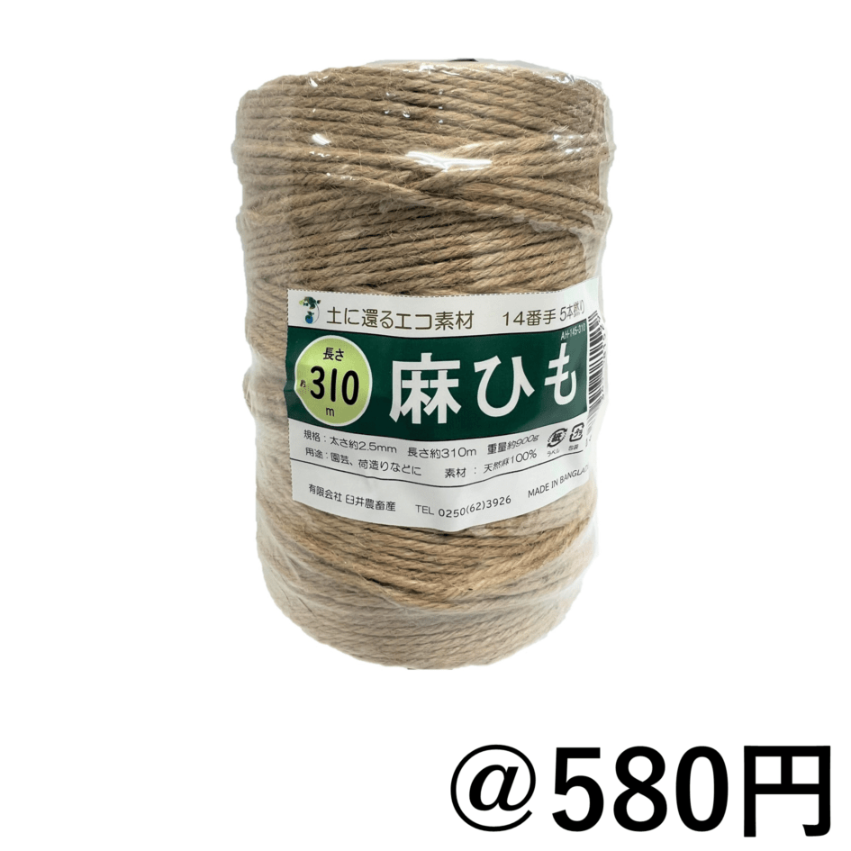 麻ひも 14番手5本撚り 太さ約2.5mm 長さ約310m 園芸用 自然素材の