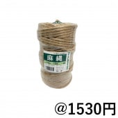 麻縄 72番手8本撚り 太さ約11mm 長さ約130m　頑丈な麻ひも 麻紐 麻なわ