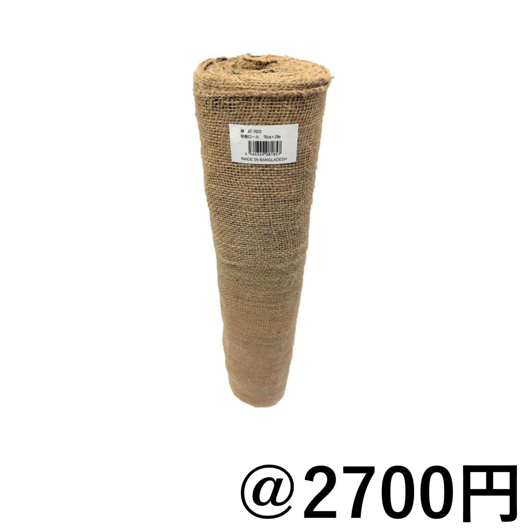 麻 根巻ロール 幅70cm 長さ20m ジュート 樹木保護 根巻き 麻布