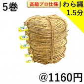 わら縄 1.5分 高級プロ仕様　5巻セット　（太さ4.5mm） 環境にやさしい 冬囲い・雪つり等に