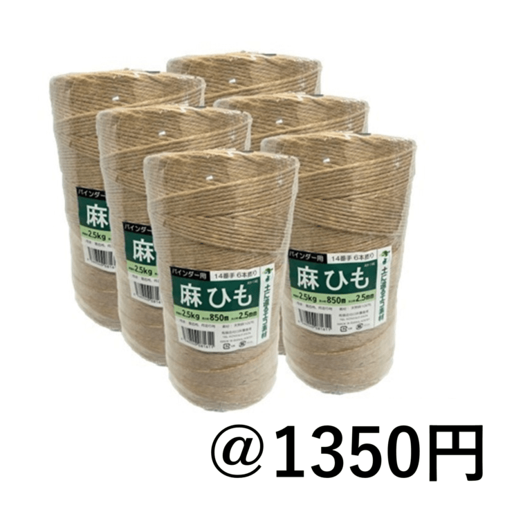 バインダー用 麻ひも 14番手 6本撚り 約2.5mm 長さ約850m 6巻セット