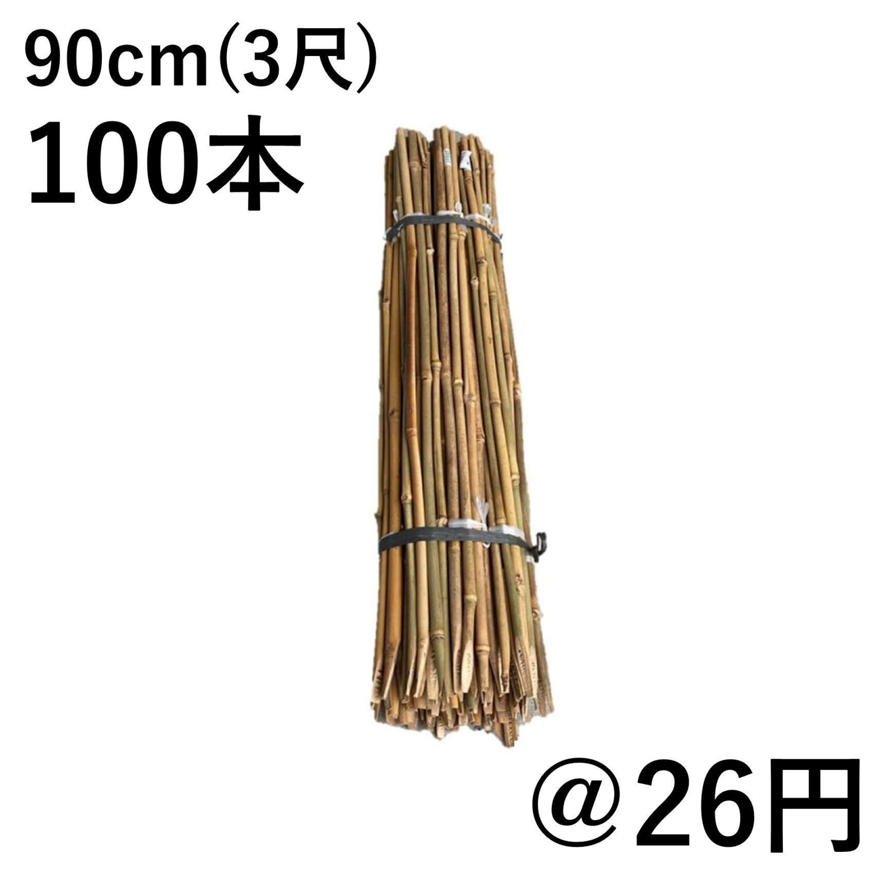 女竹 90cm（3尺）×100本 農業用、園芸用の支柱などに