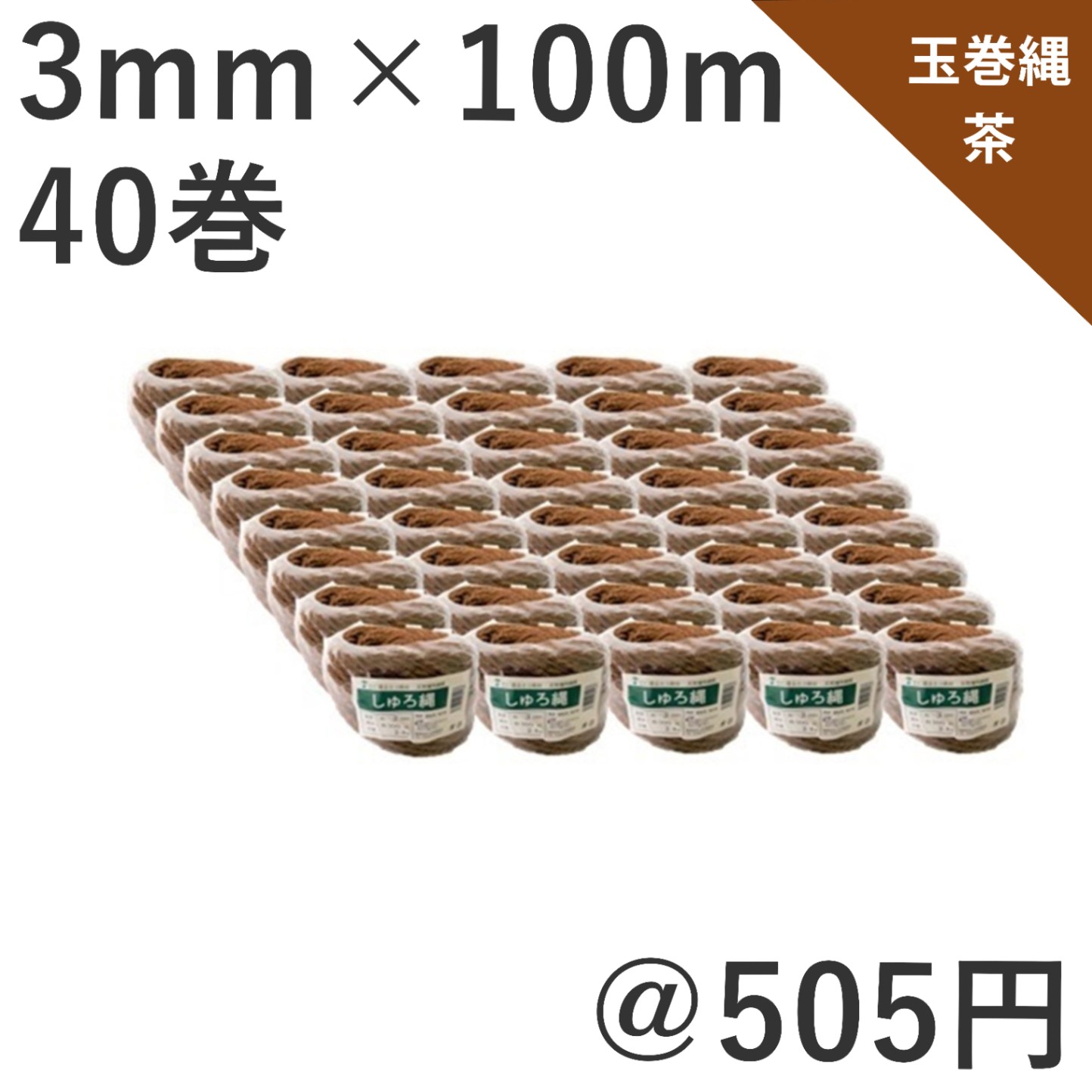 60玉 シュロ縄 茶 3mm × 100m 早S 代引不可 - 1