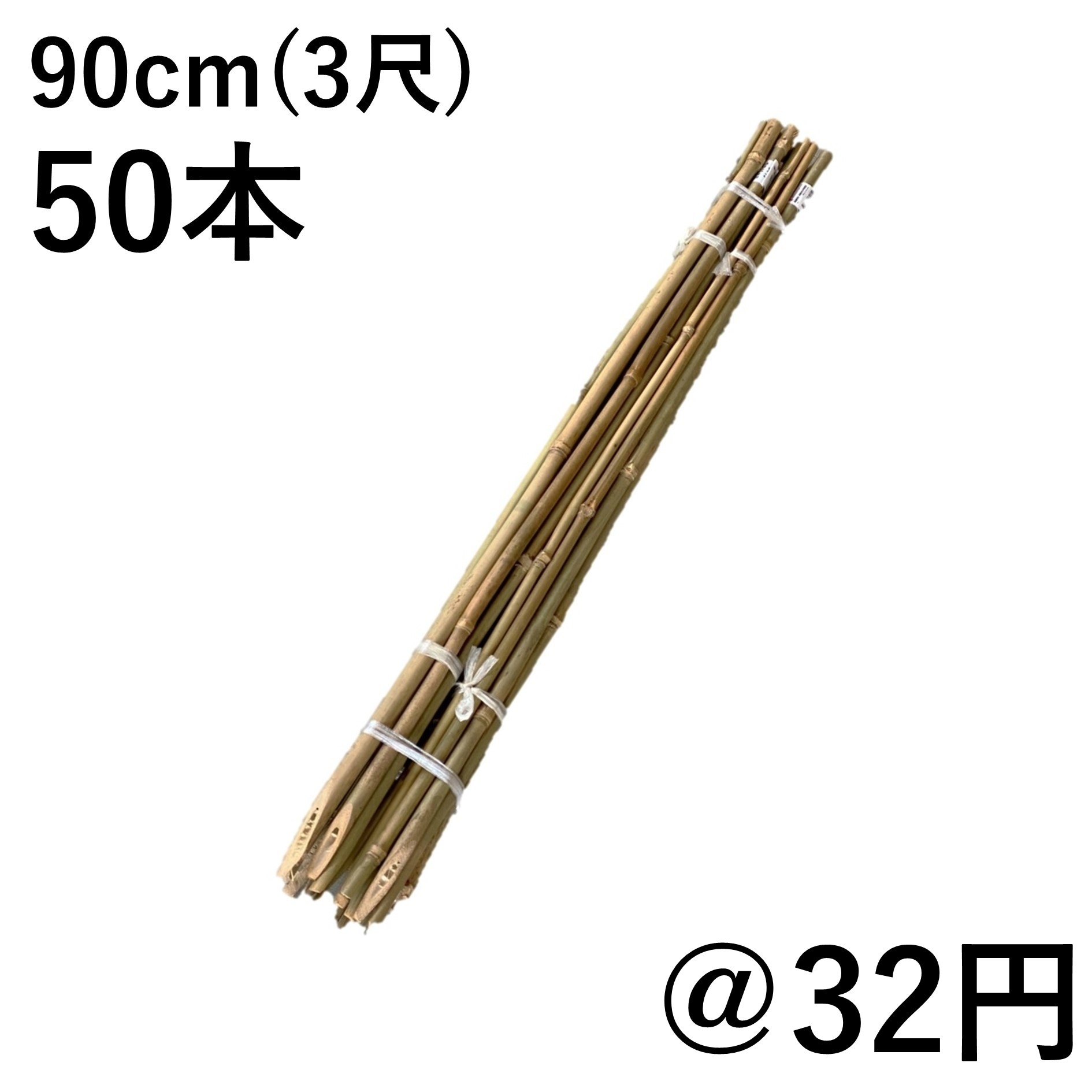 女性用 面、洞（竹） 女竹 90cm（3尺）×50本 篠竹 農業用、園芸用の支柱など 竹 支柱