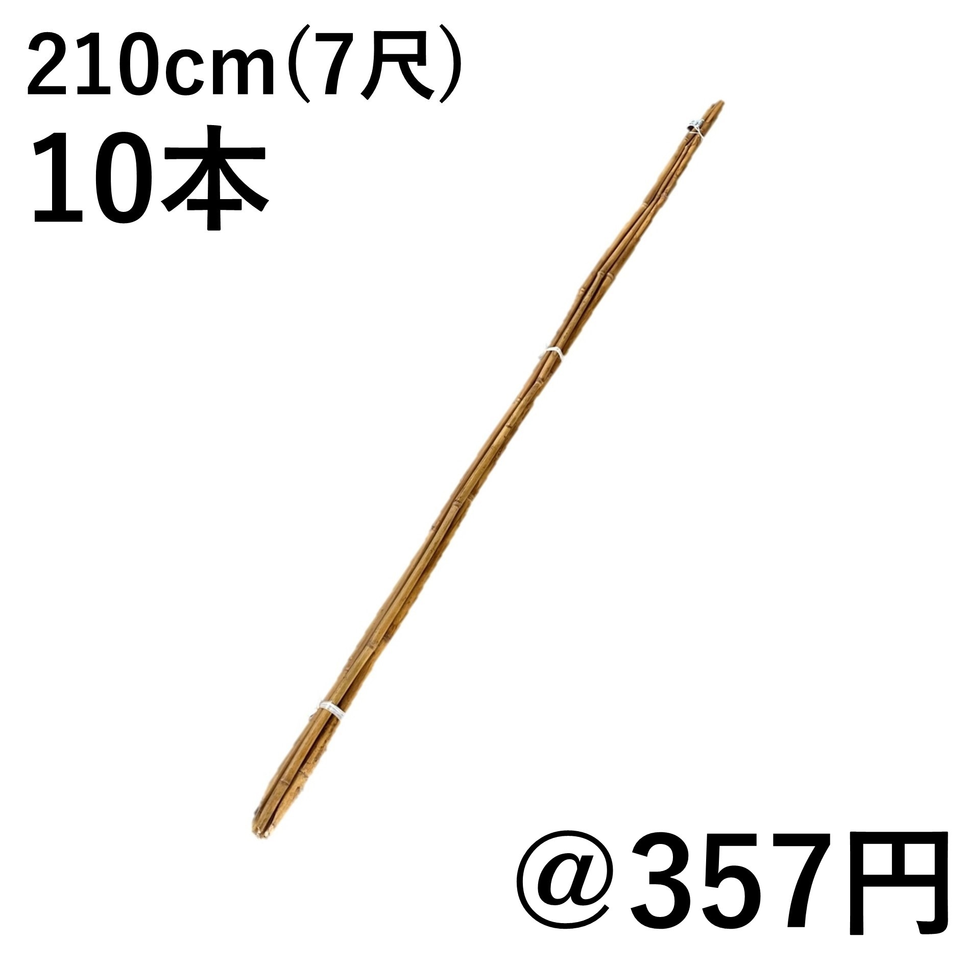 210cm（7尺） 女竹