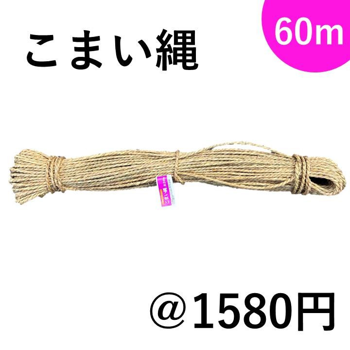 こまい縄1分 ｜臼井農畜産オンラインストア