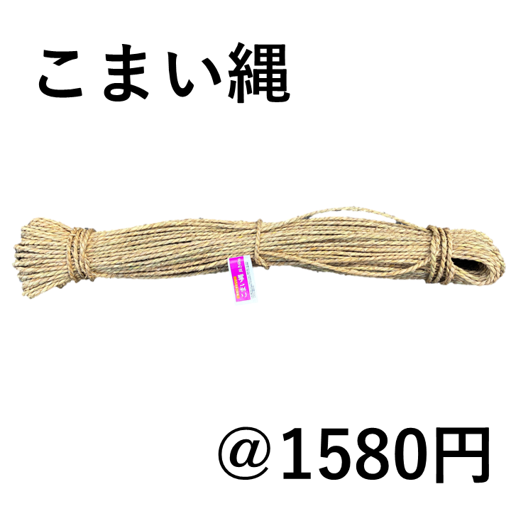 こまい縄1分 ｜臼井農畜産オンラインストア