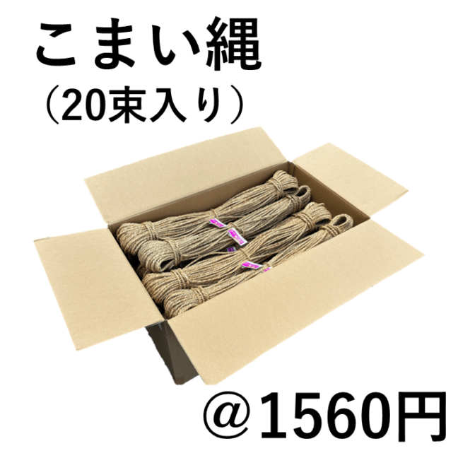 わら縄 1.5分 高級プロ仕様 5巻セット｜臼井農畜産オンラインストア