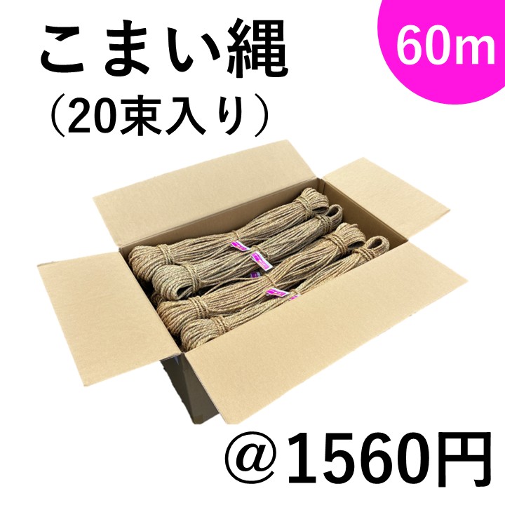 こまい縄1分 ｜臼井農畜産オンラインストア