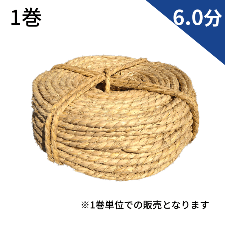 わら縄 1.5分 高級プロ仕様 5巻セット｜臼井農畜産オンラインストア