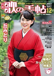 歌の手帖 2017年 1月〜12月 歌の手帖 2017年12 歌の手帖 2017年 1月〜12月 歌の手帖 2017年12