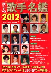 歌の手帖 歌手名鑑2012 | 歌手名鑑 | 歌の手帖社 utate online