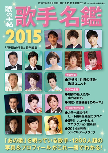 Amazon.co.jp: 歌の手帖 歌手名鑑2015 2015年 01月号 [雑誌