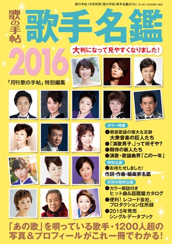 歌の手帖 歌手名鑑2016-歌の手帖社 utate online