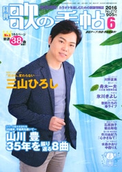月刊歌の手帖2016年6月号 | 歌の手帖,2016 | 歌の手帖社 utate online