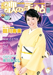 歌の手帖 2017年　1月〜12月 月刊歌の手帖2017年8月号 | 歌の手帖,2017 | 歌の手帖社 utate online
