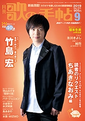 歌の手帖 2019年9月号 | 歌の手帖 | 歌の手帖社 utate online
