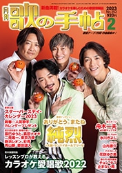 歌の手帖 2023年2月号 | 歌の手帖 | 歌の手帖社 utate online