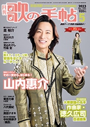 歌の手帖 2023年5月号 | 歌の手帖 | 歌の手帖社 utate online