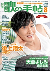 歌の手帖 2023年8月号 | 歌の手帖 | 歌の手帖社 utate online