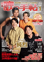 歌の手帖 歌手名鑑2015 2015年 01月号 [雑誌] 楽天市場】楽譜 歌の手帖・歌手名鑑2015(歌の手帖 2015年1月号