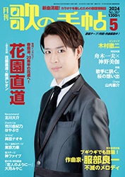 歌の手帖 2024年5月号 | 歌の手帖 | 歌の手帖社 utate online