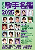 歌手名鑑2025 | 歌手名鑑 | 歌の手帖社 utate online