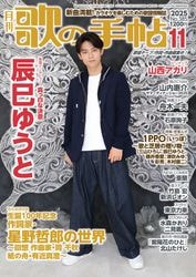 歌の手帖 2017年　1月〜12月 歌の手帖 2025年1月号 | 歌の手帖 | 歌の手帖社 utate online
