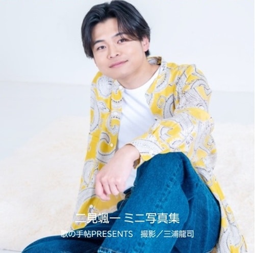二見颯一さん】ミニ写真集2026 | 書籍 | 歌の手帖社 utate online