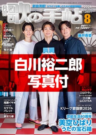 歌の手帖 2026年8月号（白川裕二郎さん写真付） | 歌の手帖 | 歌の手帖