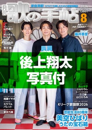 歌の手帖 2026年8月号（後上翔太さん写真付） | 歌の手帖 | 歌の手帖社