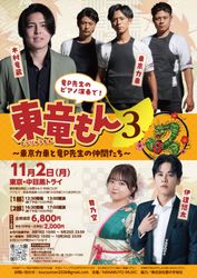 東竜もん3〜東京力車と竜P先生の仲間たち〜チケット