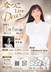 なつこ LIVE "Dear" 2026年11月6日18:30〜チケット