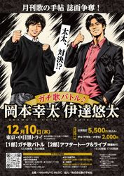 月刊歌の手帖 誌面争奪! 伊達悠太×岡本幸太 太太、対決⁉ ガチ歌バトル♪