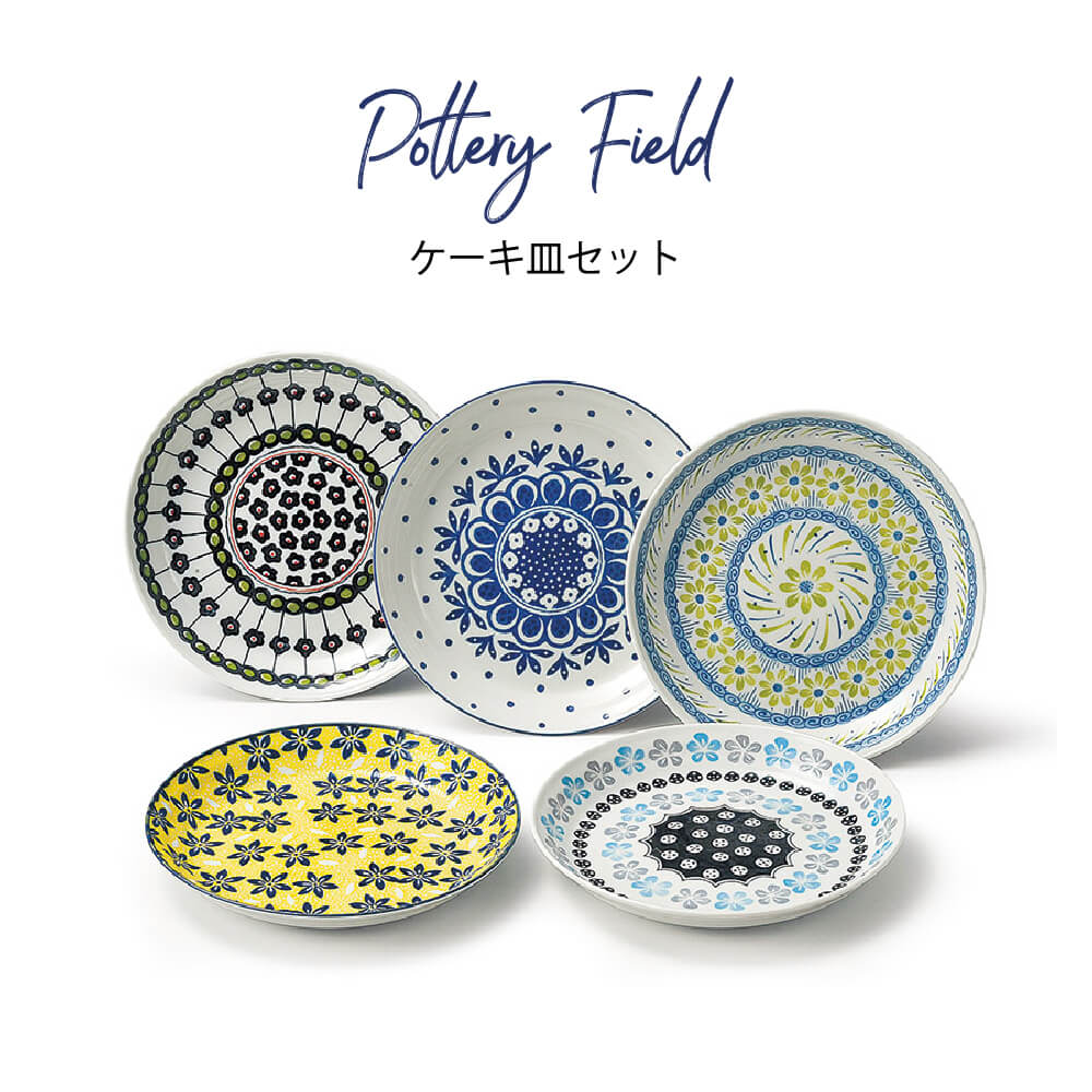 ﾎﾟﾀﾘｰﾌｨｰﾙﾄﾞ ｹｰｷ皿ｾｯﾄ | すべての商品（All items） | うつわのお店たたら