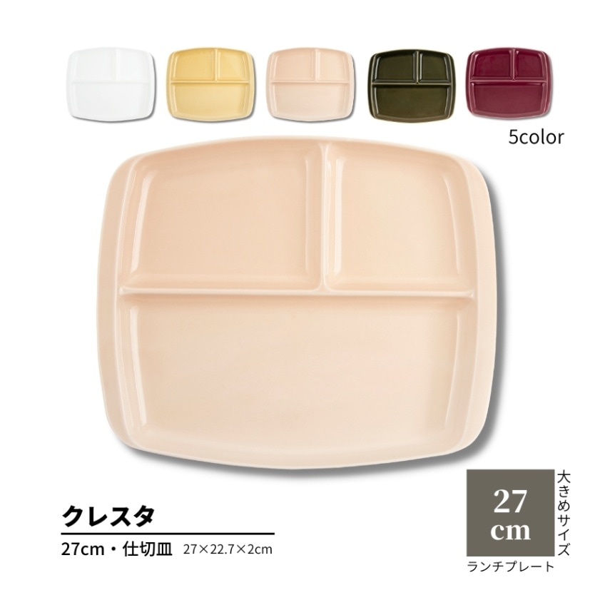 クレスタ 27仕切皿 | すべての商品（All items） | うつわのお店たたら