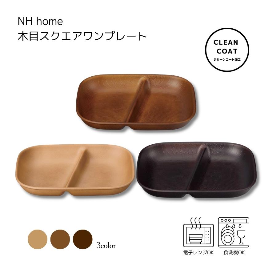 NH home 木目ｽｸｴｱﾜﾝﾌﾟﾚｰﾄ (CC) | すべての商品（All items） | うつわ
