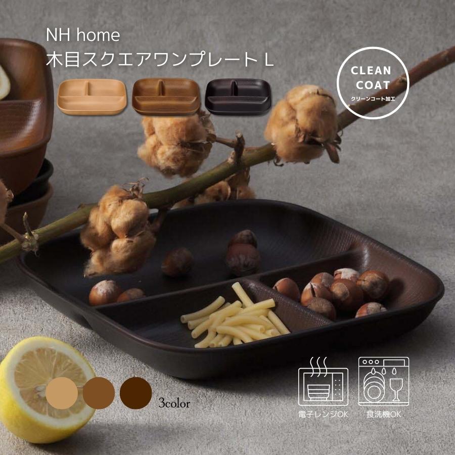 NH home 木目ｽｸｴｱﾜﾝﾌﾟﾚｰﾄL (CC) | すべての商品（All items） | うつわ