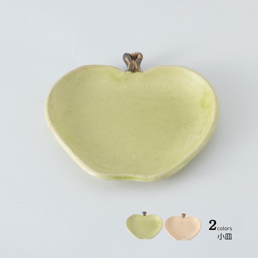 りんご小皿 | すべての商品 | うつわのお店たたら