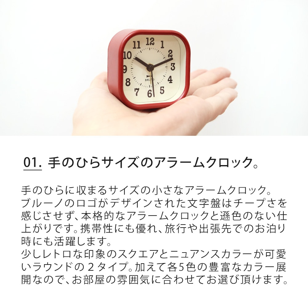 メゾピアノ　ライト付きアラームクロック BRUNO リトルアラームクロック ラウンド／スクエア | インテリア・雑貨