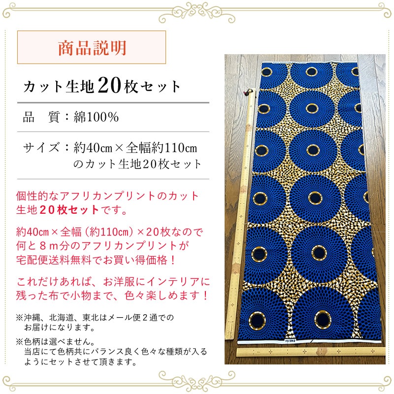 【宅配便送料無料】アフリカンプリント　おまかせアソート　全幅x40cmカット生地20枚セット