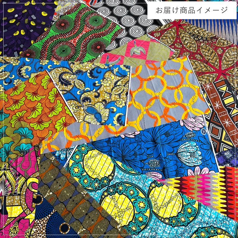 【宅配便送料無料】アフリカンプリント　おまかせアソート　全幅x40cmカット生地20枚セット