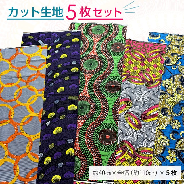 【メール便送料無料・代引き不可】40cm x 全幅 ｘ５枚　アフリカンプリント　おまかせアソート　全幅カット生地5枚セット