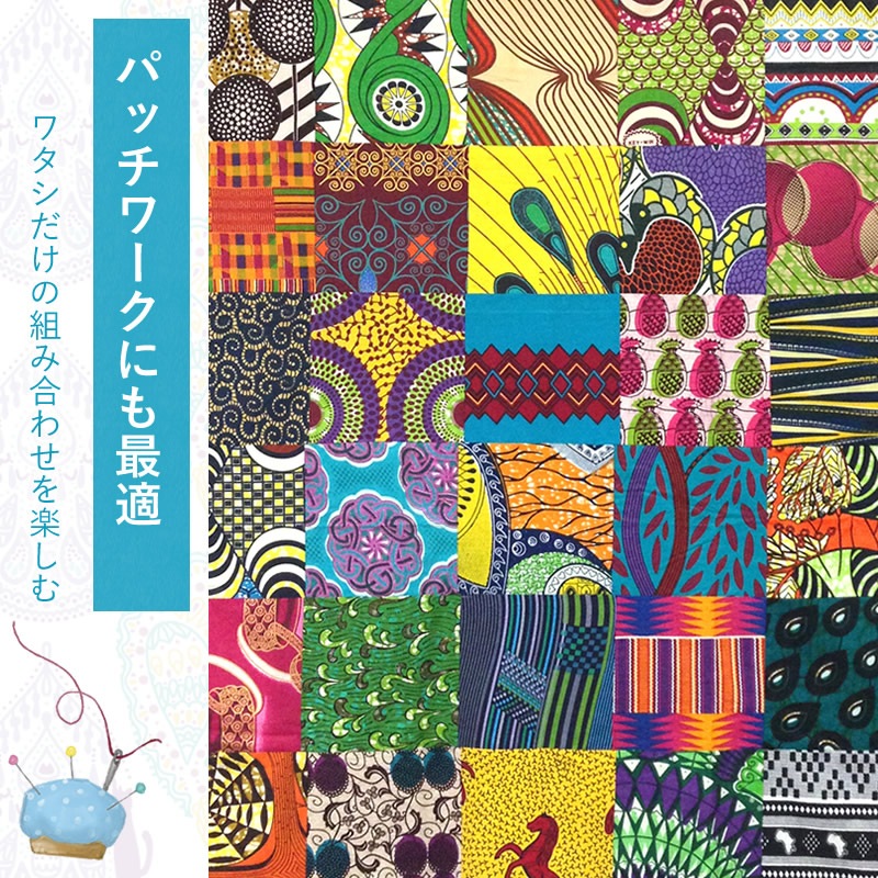 【メール便送料無料・代引き不可】　アフリカンプリントハギレ10枚セット