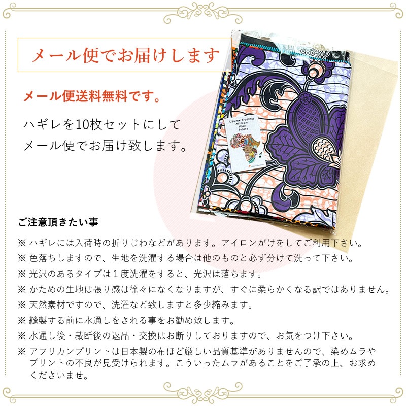 【メール便送料無料・代引き不可】　アフリカンプリントハギレ10枚セット