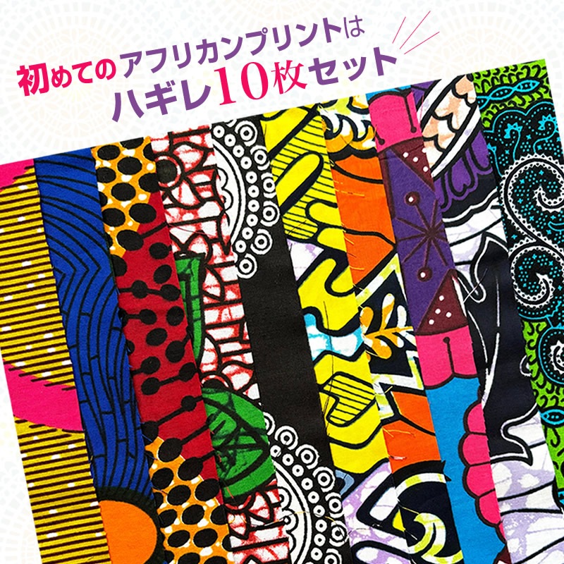 【メール便送料無料・代引き不可】　アフリカンプリントハギレ10枚セット