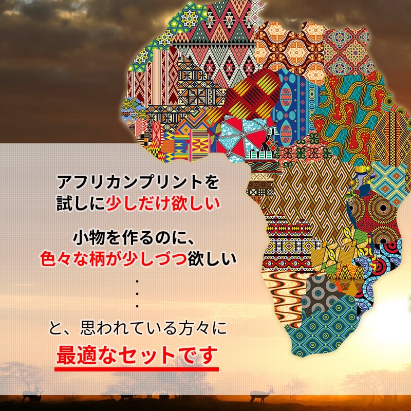 【メール便送料無料・代引き不可】　アフリカンプリントハギレ10枚セット