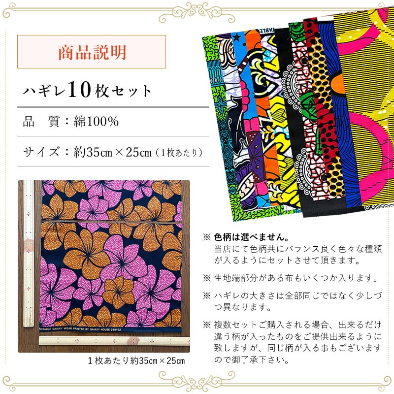 【メール便送料無料・代引き不可】　アフリカンプリントハギレ10枚セット