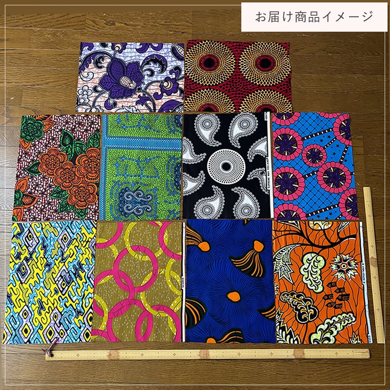 【メール便送料無料・代引き不可】　アフリカンプリントハギレ10枚セット