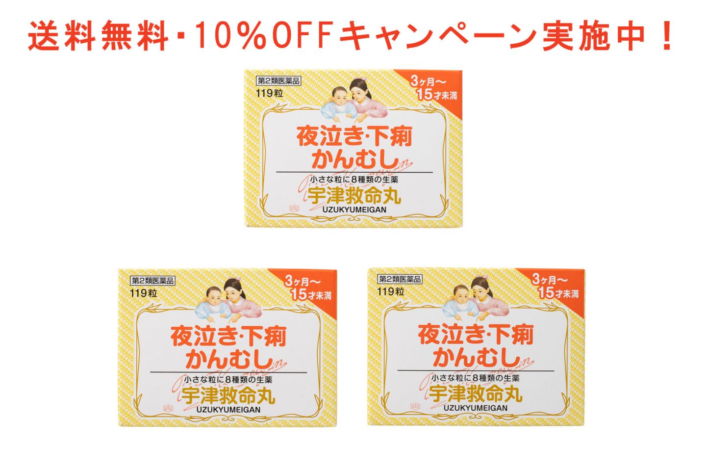 【第2類医薬品】宇津救命丸〈銀粒〉3箱セット